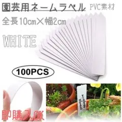 園芸ラベル　10㎝　100枚　ホワイト　植物　ネームプレート　ガーデニング　名札