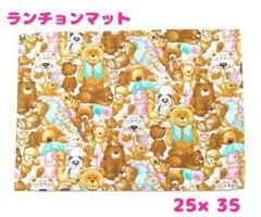 ランチョンマット ランチマット くまさん柄 25×35 ハンドメイド L-67
