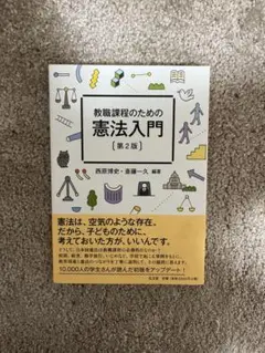 教職課程のための憲法入門（第2版）