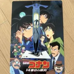 名探偵コナン 14番目の標的 下敷き