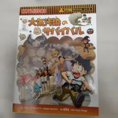 大気汚染のサバイバル