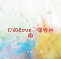 ひめℓσνє♡様確認専用ページ❷