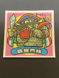 MORINAGA 森永 キンキラキョンシール 鈍尻道士 どんじりどうし - メルカリ
