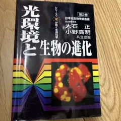 光環境と生物の進化