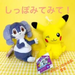 ポケモン ピカチュウ イエッサン しっぽみてみて！ぬいぐるみ ポケットモンスター