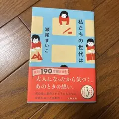 私たちの世代は　瀬尾まいこ