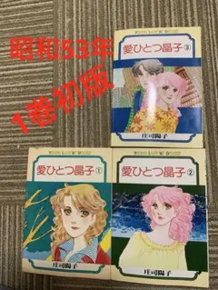 愛ひとつ晶子 全3巻セット 庄司陽子 1巻貴重な初版