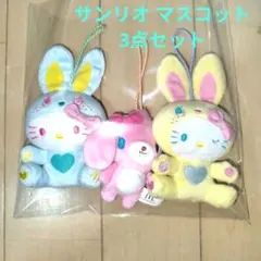 【サンリオマスコット】ぬいぐるみ 3体セットのサムネイル