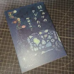 52ヘルツのクジラたち