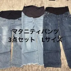 マタニティデニムパンツ3点セット