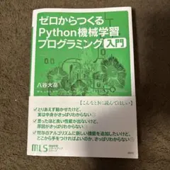 ゼロからつくるPython機械学習プログラミング入門のサムネイル