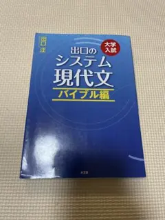 出口のシステム 現代文 バイブル編 別冊問題集付き