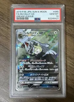 シルヴァディGX SR PSA10 065/049 ドリームリーグ
