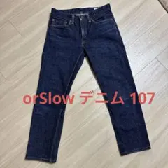 美品⭐️オアスロー orSlow デニム 107 Sサイズ