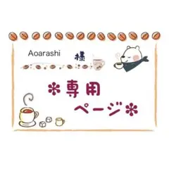 Aoarashi様 リクエスト 7点 まとめ商品
