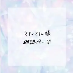 ミルミル様確認ページ