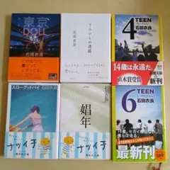 石田衣良　文庫本　セット　まとめて　6冊
