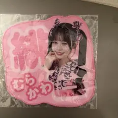 2026年最新】村川緋杏 タオルの人気アイテム - メルカリ