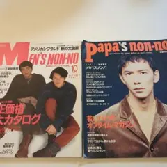 MEN'S NON-NO1993年10月号 & Papa's non-noセット