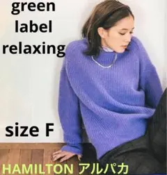本田翼さん着用【美品】ハミルトン　アルパカ　グリーンレーベルリラクシング ニット