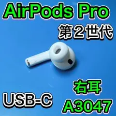 2025年最新】airpods pro 第2世代 右耳 a3047の人気アイテム - メルカリ