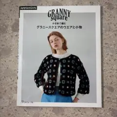 かぎ針で編む グラニースクエアのウエアと小物