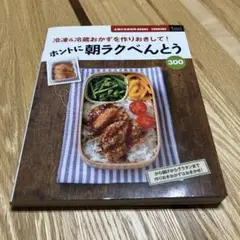 冷凍＆冷蔵おかずを作りおきして！ ホントに朝ラクべんとう300 ①