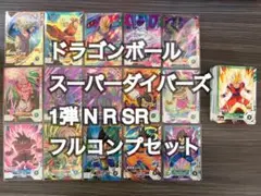 ドラゴンボールスーパーダイバーズ SDV1 1弾 N R SR フルコンプ