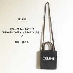 CELINE セリーヌ トートバッグ スモール バーティカルカバ トリオンフ