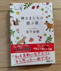 神さまたたちの遊ぶ庭 宮下奈都 文庫本　小説　自然本