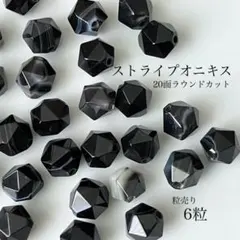 217)天然石ビーズ　ストライプオニキス　20面ラウンドカット　 6粒