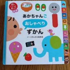 頭のいい子を育てるプチ あかちゃんごおしゃべりずかん