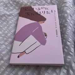 家にいるのに家に帰りたい