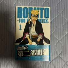 2026年最新】BORUTO -TWO BLUE VORTEX- 1巻 初版の人気アイテム - メルカリ
