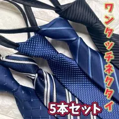 お得な5本セット ワンタッチネクタイ ネクタイ 簡単 装着簡単 新社会人
