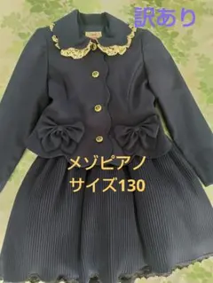 ◆メゾピアノ◆訳あり《サイズ130》フォーマルスーツ