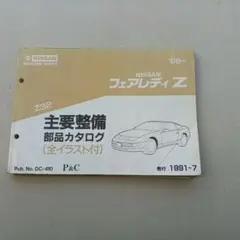 NISSAN フェアレディZ 整備要領書 Z32型 1989年 6版 - メルカリ
