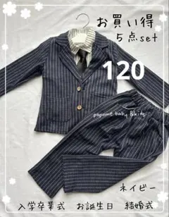 120㎝ネイビーブラック男の子スーツ発表会卒園式入学式お誕生日紺色スーツ七五三