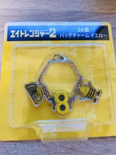 エイトレンジャー2 バッグチャーム イエロー 錦戸亮