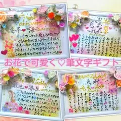 お花で可愛く筆文字ギフト♡引越し祝や結婚記念日などなど