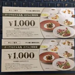 オークラホテル丸亀　利用券　2000円分