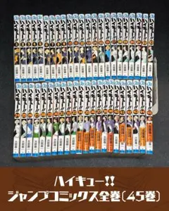 『ハイキュー!!』ジャンプコミックス全巻（45巻）セット　古舘春一