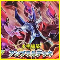 遊戯王OCG アンブラル 本格構築デッキのサムネイル