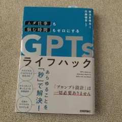 「ムダ仕事」も「悩む時間」もゼロにする GPTsライフハック