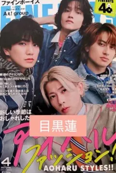 FINEBOYS ファインボーイズ　 2026年4月号 目黒蓮