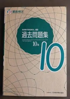 実用数学技能検定過去問題集10級 : 算数検定