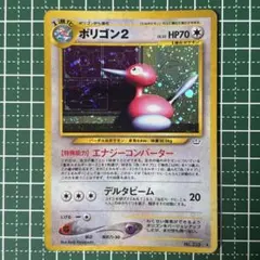 旧裏 ポリゴン2 ☆ 拡張パック第3弾 めざめる伝説 ポケモンカード