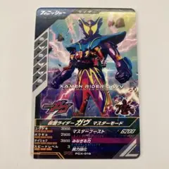 仮面ライダーガヴ マスターモード