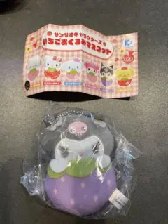 いちごおくるみマスコット　クロミ