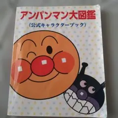 アンパンマン大図鑑 公式キャラクターブックのサムネイル